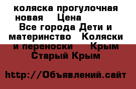 коляска прогулочная новая  › Цена ­ 1 200 - Все города Дети и материнство » Коляски и переноски   . Крым,Старый Крым